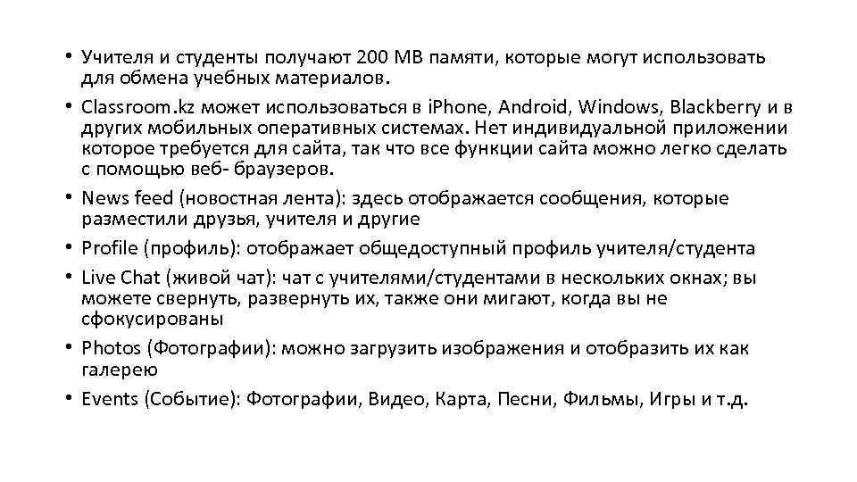  • Учителя и студенты получают 200 MB памяти, которые могут использовать для обмена