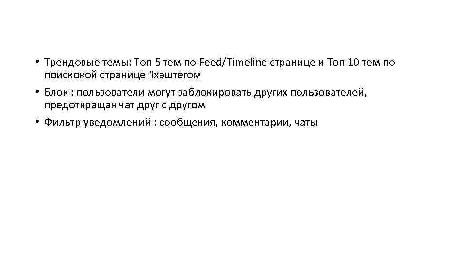  • Трендовые темы: Топ 5 тем по Feed/Timeline странице и Топ 10 тем