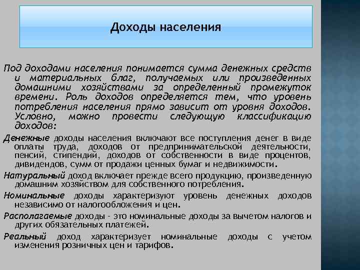 Доходы населения Под доходами населения понимается сумма денежных средств и материальных благ, получаемых или