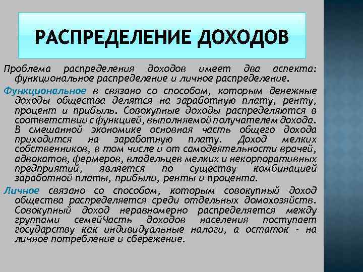 Проблема распределения доходов имеет два аспекта: функциональное распределение и личное распределение. Функциональное в связано