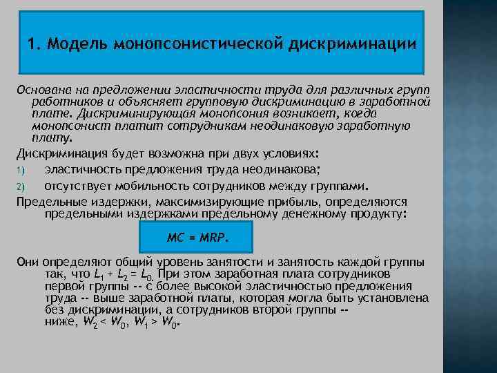 1. Модель монопсонистической дискриминации Основана на предложении эластичности труда для различных групп работников и