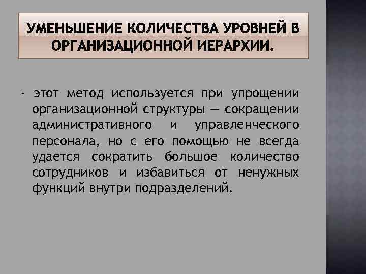 Сокращение административного аппарата. Метод селективного сокращения персонала. Упрощение организационных звеньев. Конфликт при сокращении одних структур.