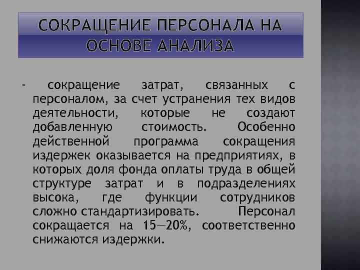 Программа сокращение. Исследования сокращенно. Программа по сокращению издержек. Категории персонала аббревиатуры. Виды сокращения сотрудников.