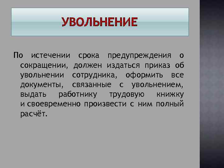 УВОЛЬНЕНИЕ По истечении срока предупреждения о сокращении, должен издаться приказ об увольнении сотрудника, оформить