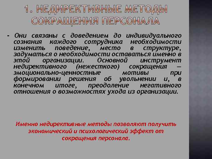 - Они связаны с доведением до индивидуального сознания каждого сотрудника необходимости изменить поведение, место