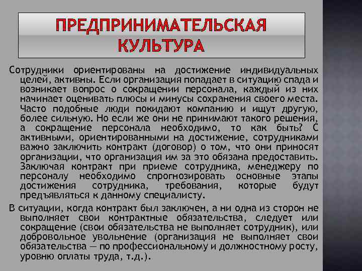 ПРЕДПРИНИМАТЕЛЬСКАЯ КУЛЬТУРА Сотрудники ориентированы на достижение индивидуальных целей, активны. Если организация попадает в ситуацию