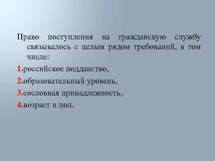 Право поступления на гражданскую службу связывалось с целым рядом требований, в том числе: 1.