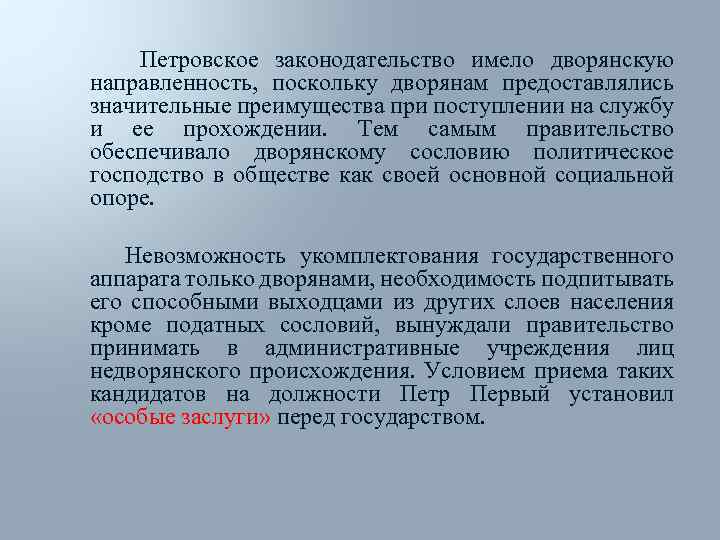 Петровское законодательство имело дворянскую направленность, поскольку дворянам предоставлялись значительные преимущества при поступлении на службу