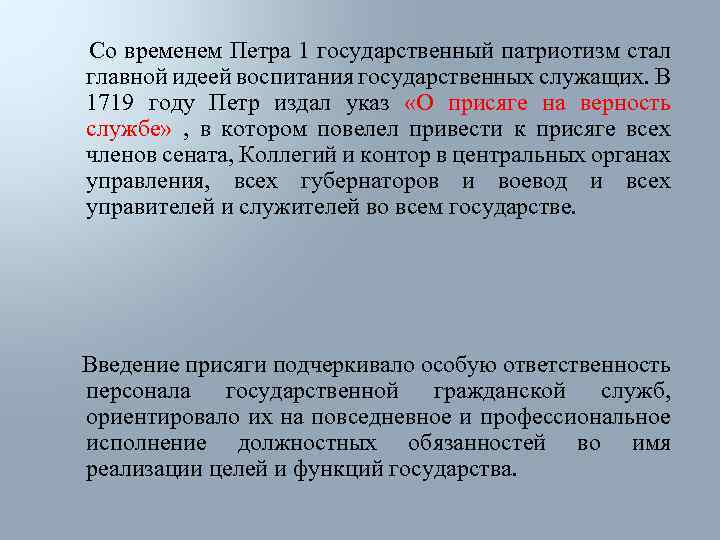 Со временем Петра 1 государственный патриотизм стал главной идеей воспитания государственных служащих. В 1719