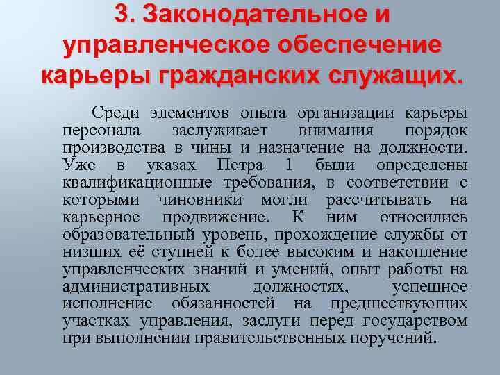 3. Законодательное и управленческое обеспечение карьеры гражданских служащих. Среди элементов опыта организации карьеры персонала