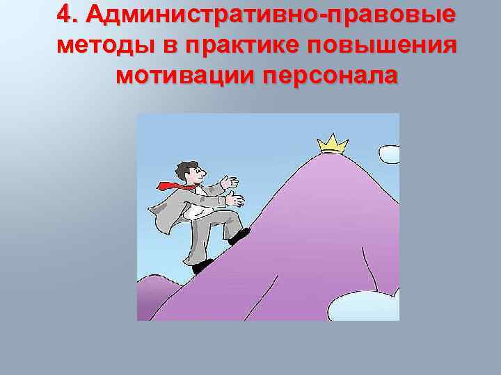 4. Административно-правовые методы в практике повышения мотивации персонала 
