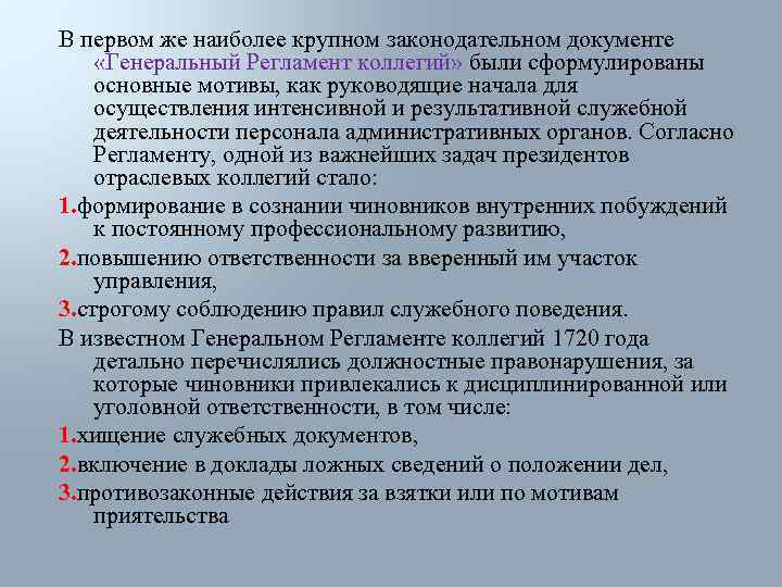 В первом же наиболее крупном законодательном документе «Генеральный Регламент коллегий» были сформулированы основные мотивы,