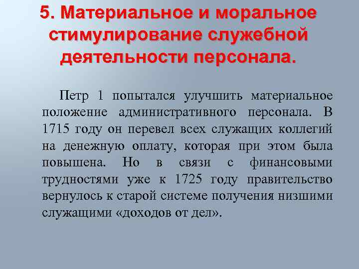 5. Материальное и моральное стимулирование служебной деятельности персонала. Петр 1 попытался улучшить материальное положение