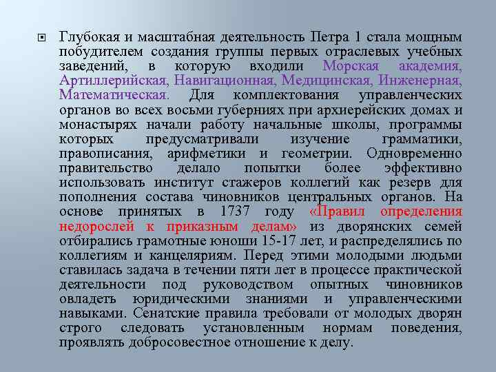  Глубокая и масштабная деятельность Петра 1 стала мощным побудителем создания группы первых отраслевых
