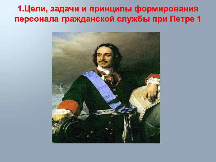 1. Цели, задачи и принципы формирования персонала гражданской службы при Петре 1 