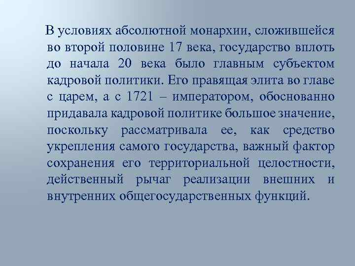 В условиях абсолютной монархии, сложившейся во второй половине 17 века, государство вплоть до начала