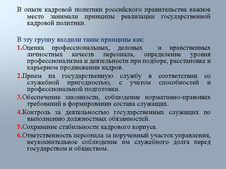 В опыте кадровой политики российского правительства важное место занимали принципы реализации государственной кадровой политики.