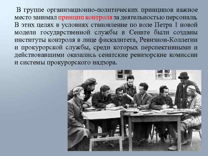 В группе организационно-политических принципов важное место занимал принцип контроля за деятельностью персонала. В этих
