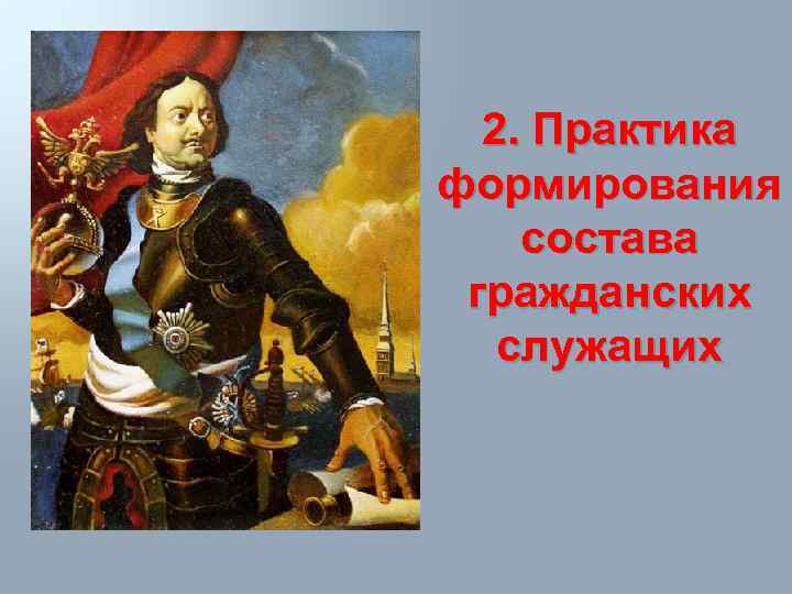 2. Практика формирования состава гражданских служащих 