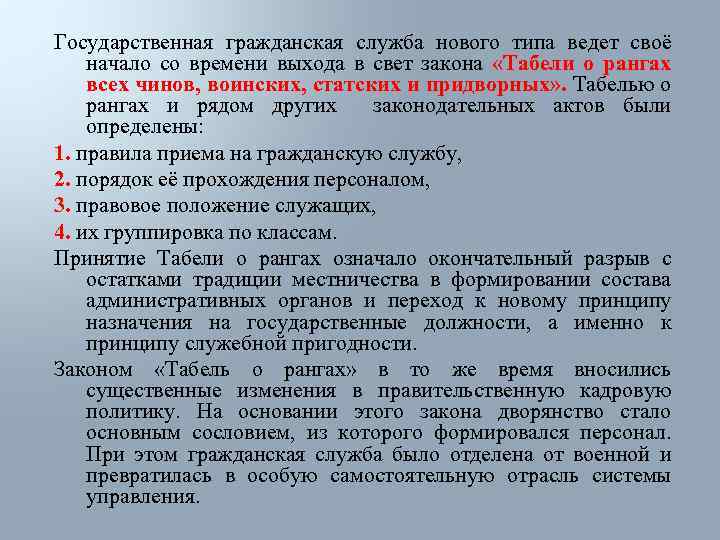 Государственная гражданская служба нового типа ведет своё начало со времени выхода в свет закона
