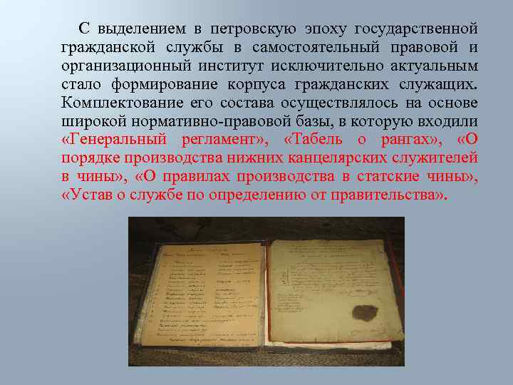 С выделением в петровскую эпоху государственной гражданской службы в самостоятельный правовой и организационный институт