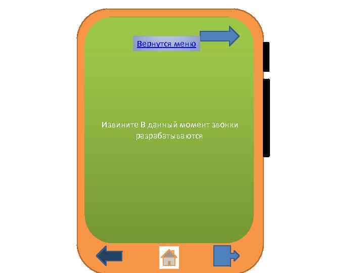 Вернутся меню Извините В данный момент звонки разрабатываются 