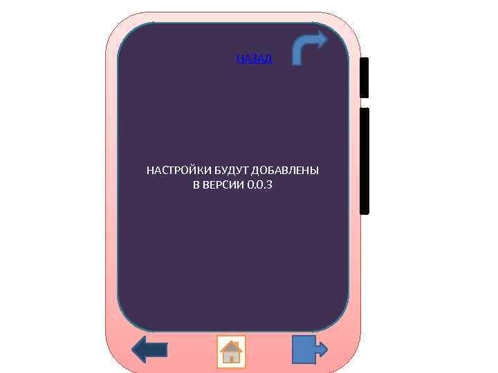 НАЗАД НАСТРОЙКИ БУДУТ ДОБАВЛЕНЫ В ВЕРСИИ 0. 0. 3 