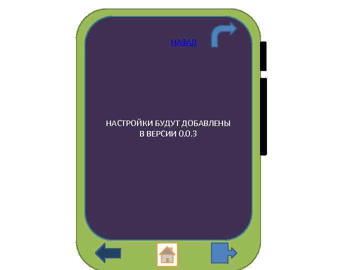 НАЗАД НАСТРОЙКИ БУДУТ ДОБАВЛЕНЫ В ВЕРСИИ 0. 0. 3 