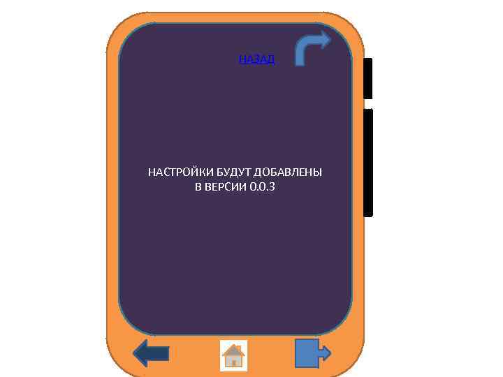 НАЗАД НАСТРОЙКИ БУДУТ ДОБАВЛЕНЫ В ВЕРСИИ 0. 0. 3 