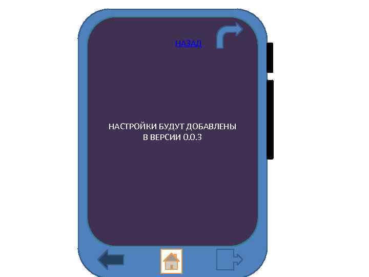 НАЗАД НАСТРОЙКИ БУДУТ ДОБАВЛЕНЫ В ВЕРСИИ 0. 0. 3 