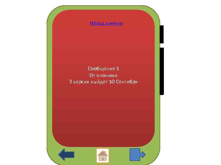 Назад в меню Сообщение 1 От анонима 3 версия выйдет 10 Сентября 