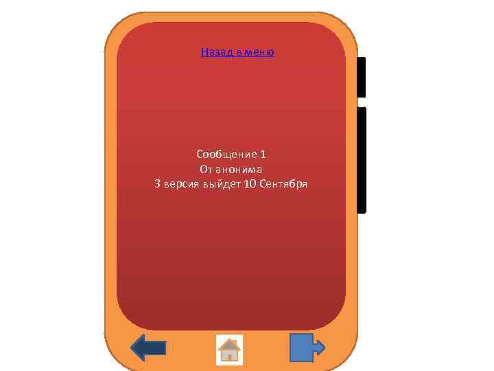 Назад в меню Сообщение 1 От анонима 3 версия выйдет 10 Сентября 