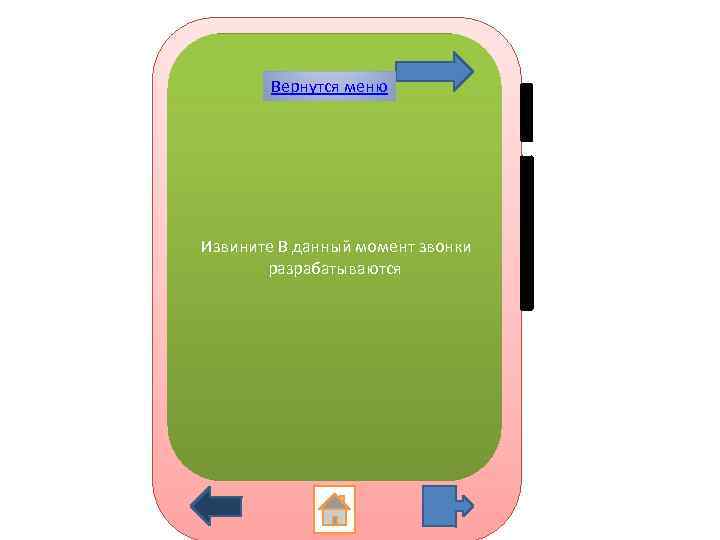 Вернутся меню Извините В данный момент звонки разрабатываются 