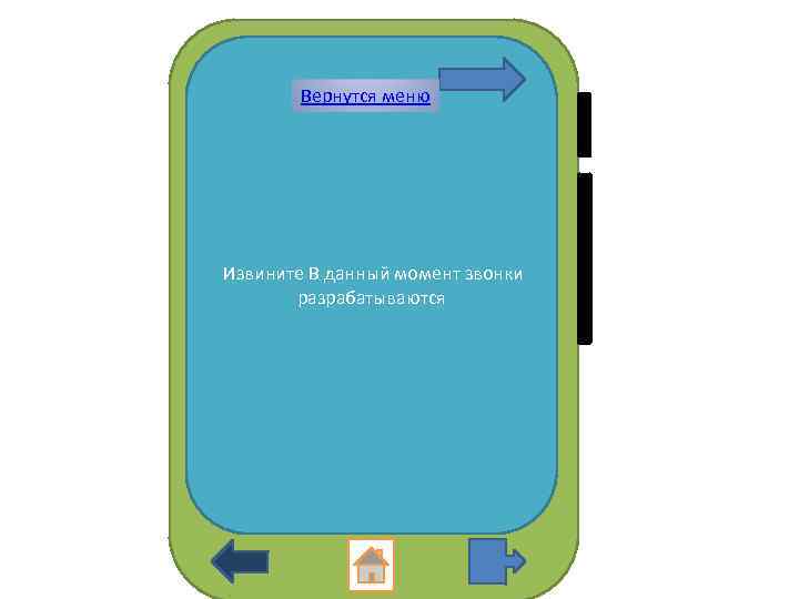 Вернутся меню Извините В данный момент звонки разрабатываются 