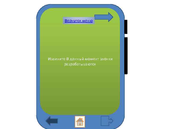 Вернутся меню Извините В данный момент звонки разрабатываются 