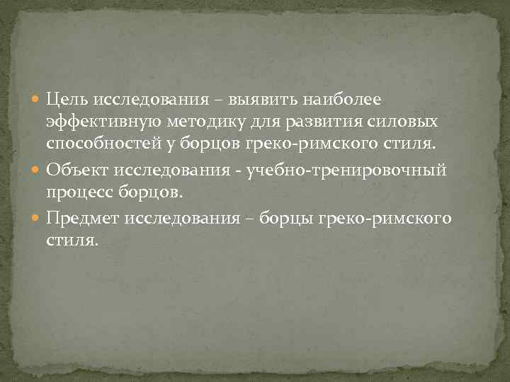  Цель исследования – выявить наиболее эффективную методику для развития силовых способностей у борцов