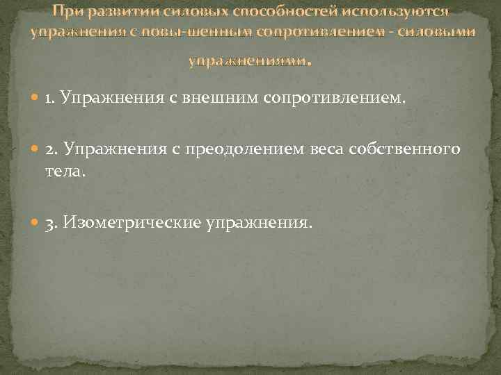 При развитии силовых способностей используются упражнения с повы шенным сопротивлением силовыми упражнениями. 1. Упражнения