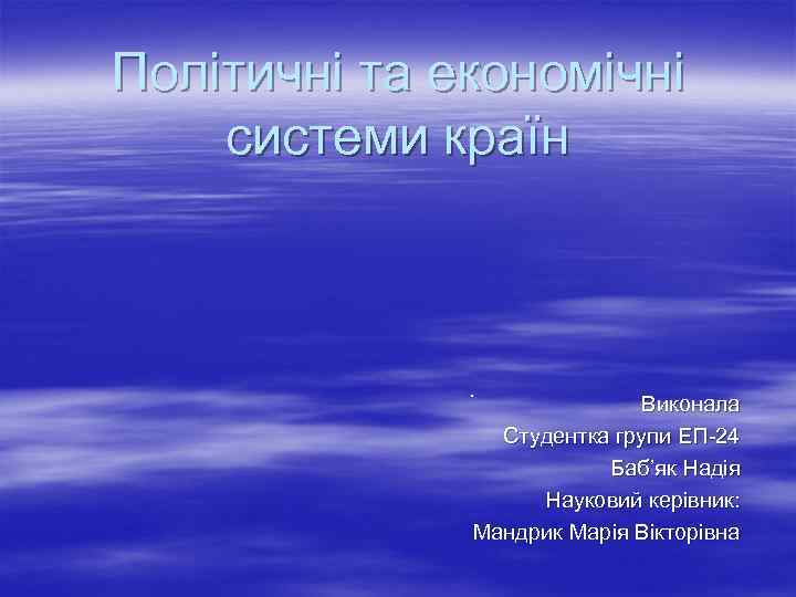 Політичні та економічні системи країн . Виконала Студентка групи ЕП-24 Баб’як Надія Науковий керівник: