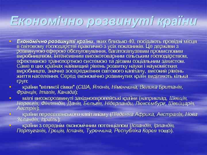 Економічно розвинуті країни § Економічно розвинуті країни, яких близько 40, посідають провідні місця в