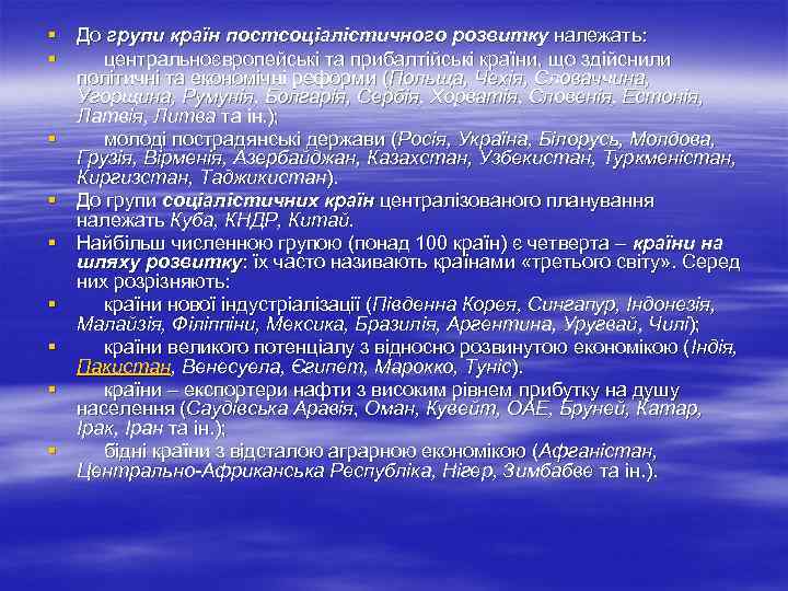 § До групи країн постсоціалістичного розвитку належать: § центральноєвропейські та прибалтійські країни, що здійснили
