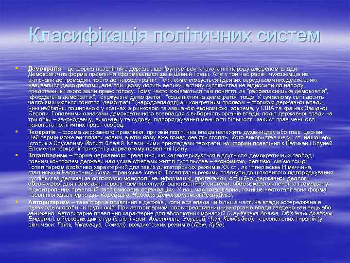 Класифікація політичних систем § § Демократія – це форма правління в державі, що ґрунтується