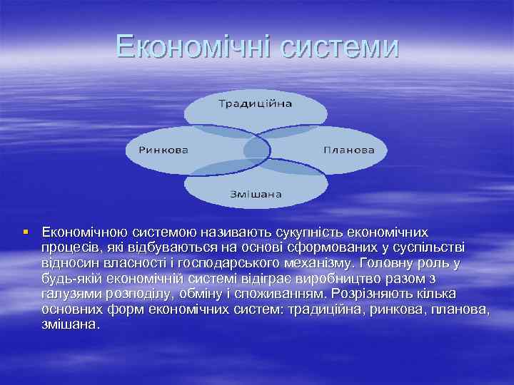 Економічні системи § Економічною системою називають сукупність економічних процесів, які відбуваються на основі сформованих