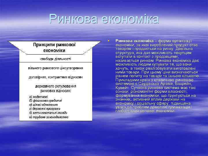 Ринкова економіка § Ринкова економіка – форма організації економіки, за якої вироблений продукт стає
