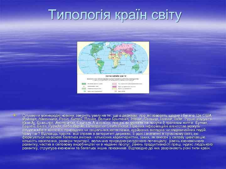 Типологія країн світу § Слухаючи міжнародні новини, зверніть увагу на те, що є держави,