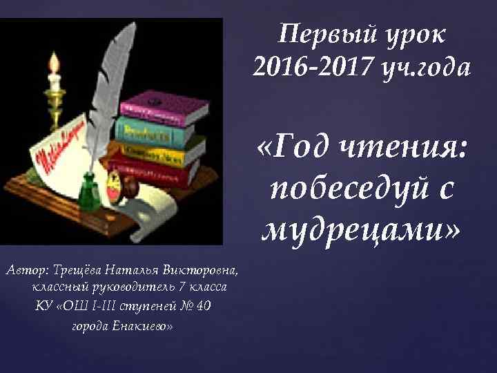 Первый урок 2016 -2017 уч. года «Год чтения: побеседуй с мудрецами» Автор: Трещёва Наталья