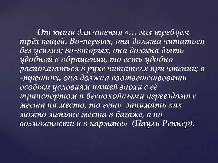 От книги для чтения «… мы требуем трёх вещей. Во-первых, она должна читаться без