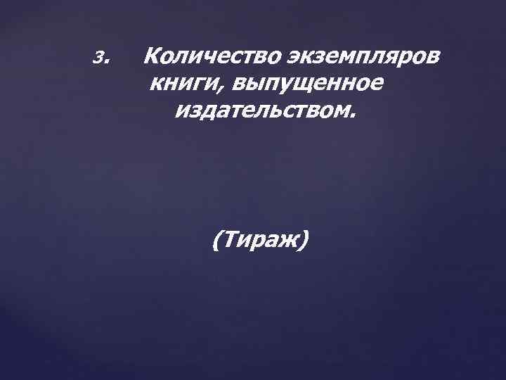 3. Количество экземпляров книги, выпущенное издательством. (Тираж) 