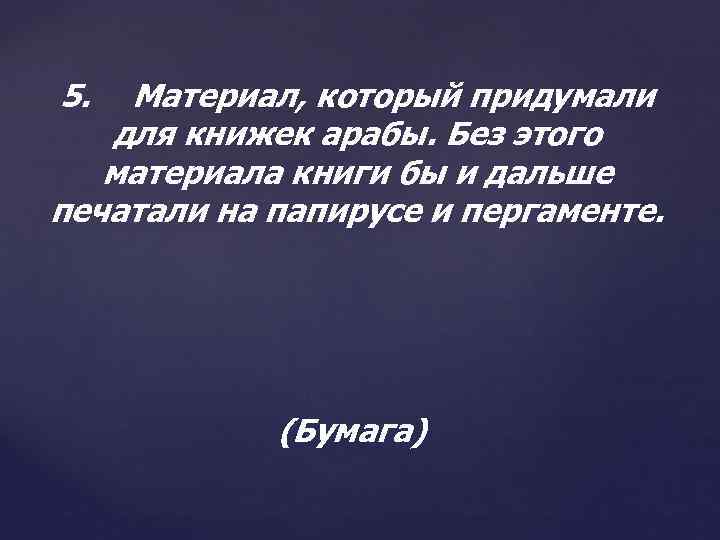 5. Материал, который придумали для книжек арабы. Без этого материала книги бы и дальше