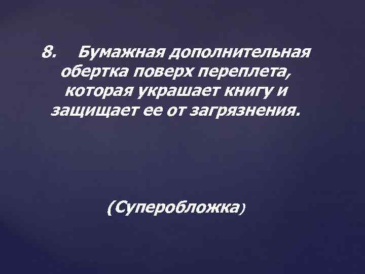 8. Бумажная дополнительная обертка поверх переплета, которая украшает книгу и защищает ее от загрязнения.