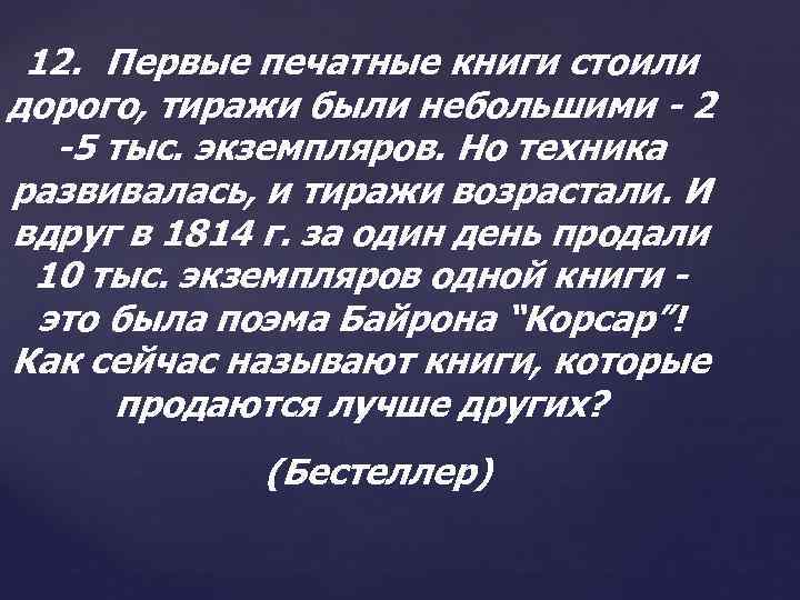 12. Первые печатные книги стоили дорого, тиражи были небольшими - 2 -5 тыс. экземпляров.